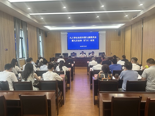 1689213971.jpg 1九三学社自贡市委召开第九次全体(扩大)会议.jpg