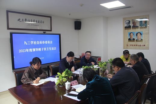 1九三学社自贡市委会2023年度领导班子民主生活会.jpg