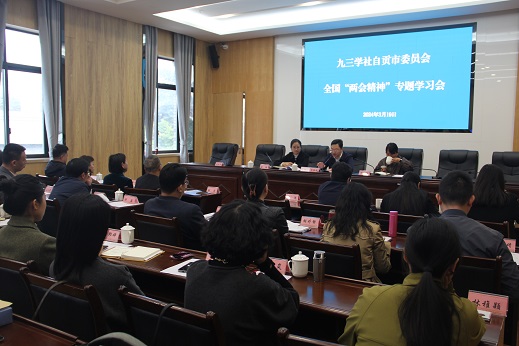 1九三学社自贡市委会专题学习全国两会精神.jpg
