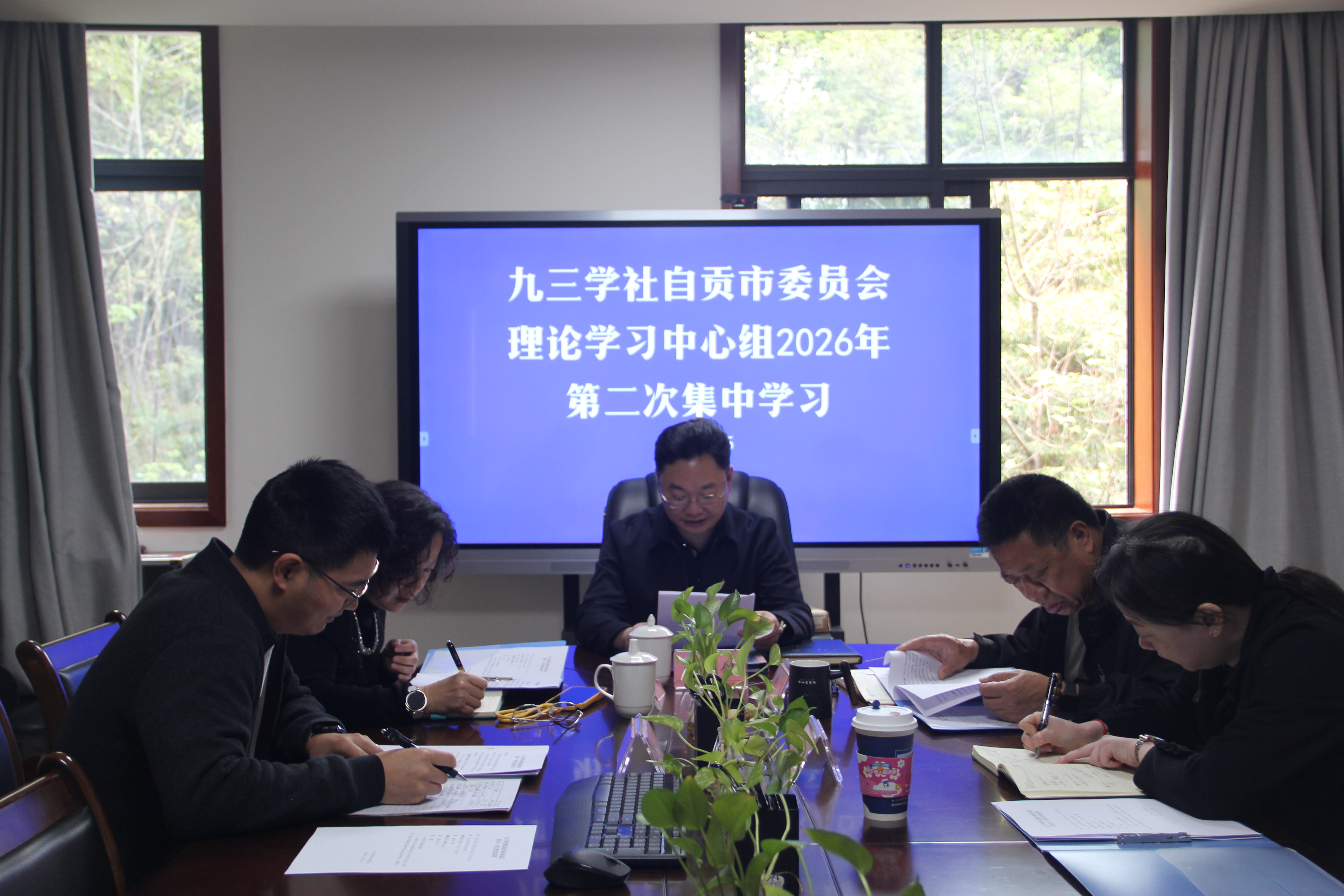 九三学社自贡市委会理论学习中心组专题学习全国两会精神