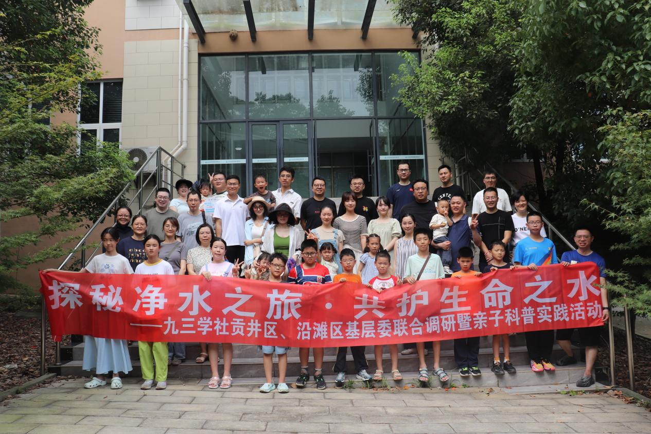 九三学社贡井区基层委、沿滩区基层委联合开展“探秘净水之旅·共护生命之水”调研暨亲子科普实践活动