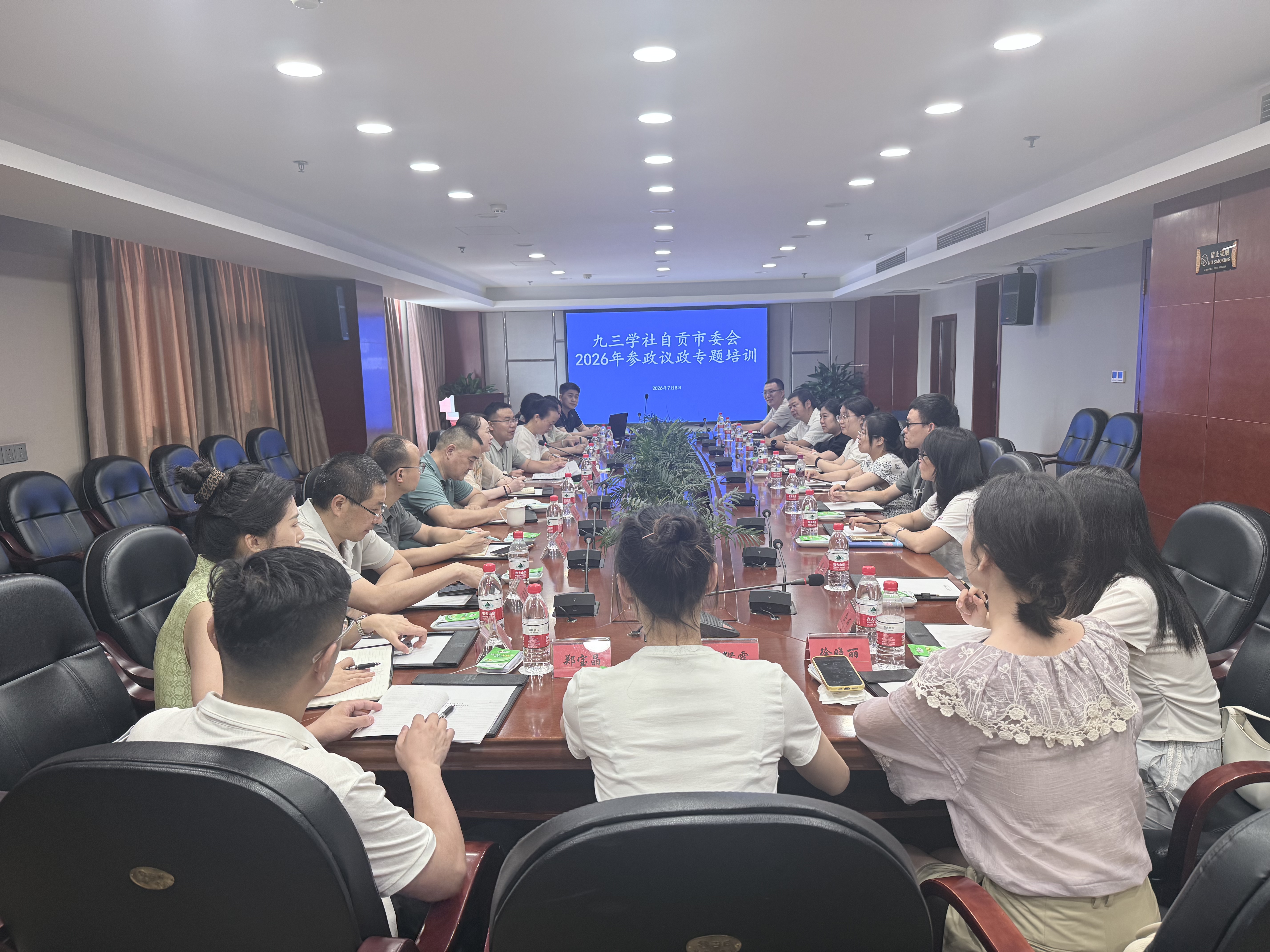 学思践悟强履职  凝心聚力献良策——九三学社自贡市委会举办2026年参政议政专题培训
