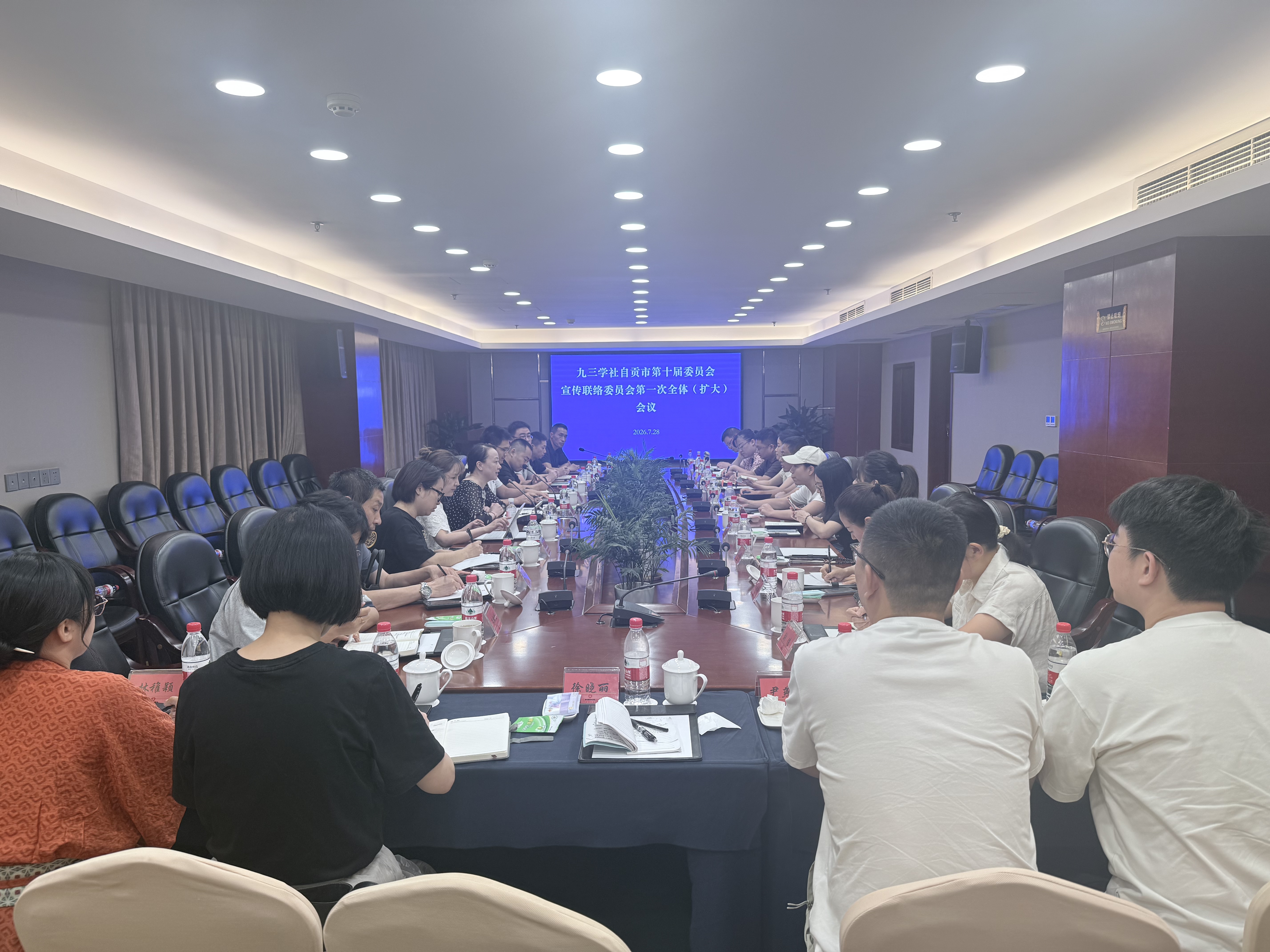 九三学社自贡市第十届委员会宣传联络委员会召开第一次全体（扩大）会议