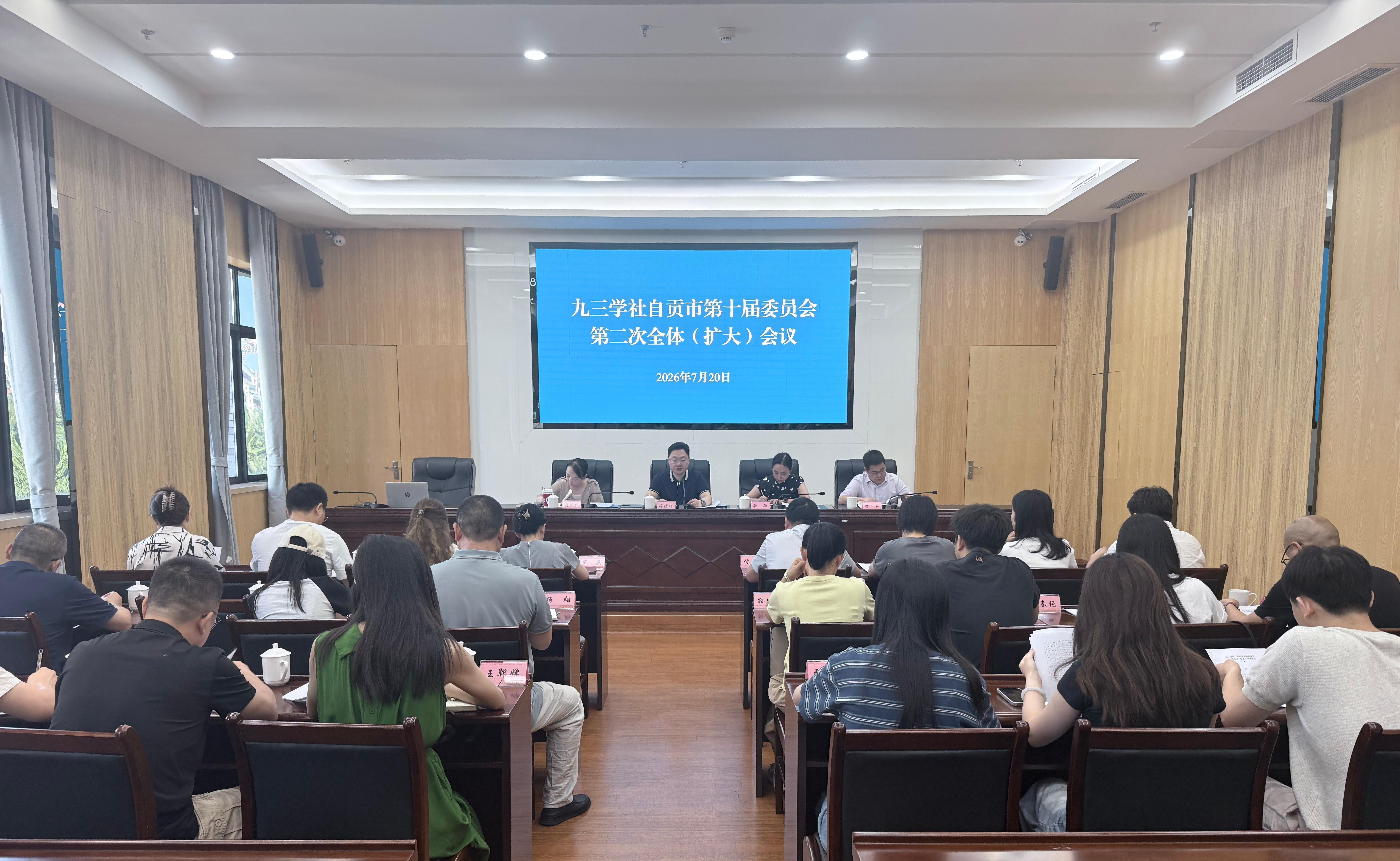 九三学社自贡市委会召开第十届二次全体（扩大）会议