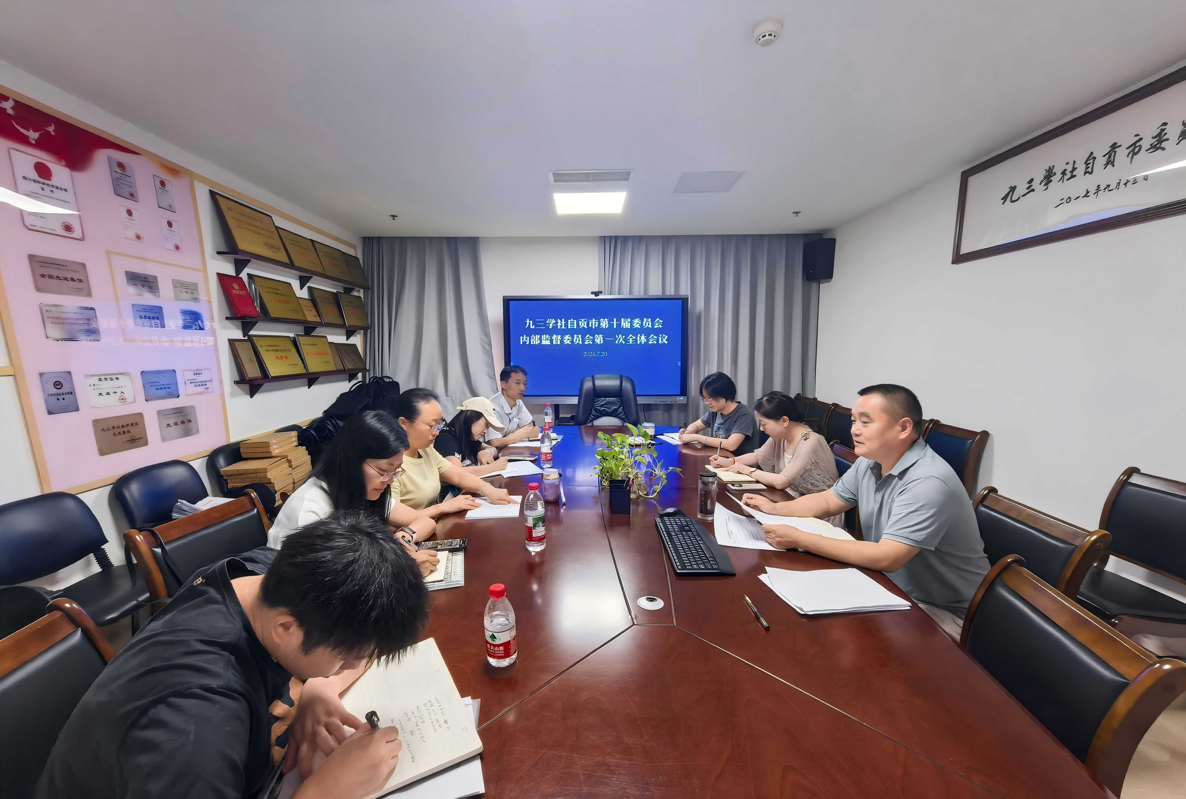 九三学社自贡市第十届委员会内部监督委员会召开第一次全体会议