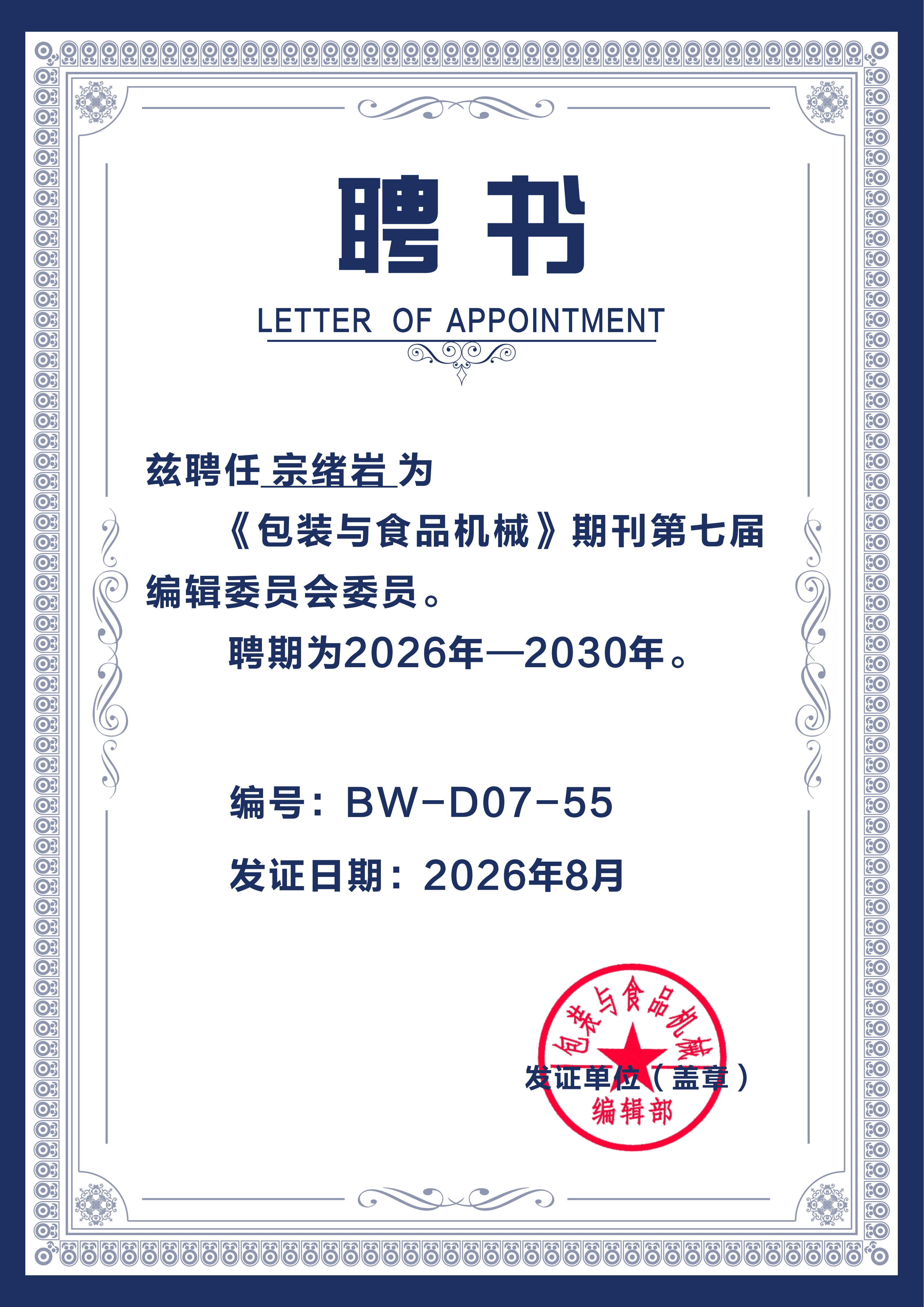 自贡九三学社社员宗绪岩教授受聘《包装与食品机械》第七届编委会委员
